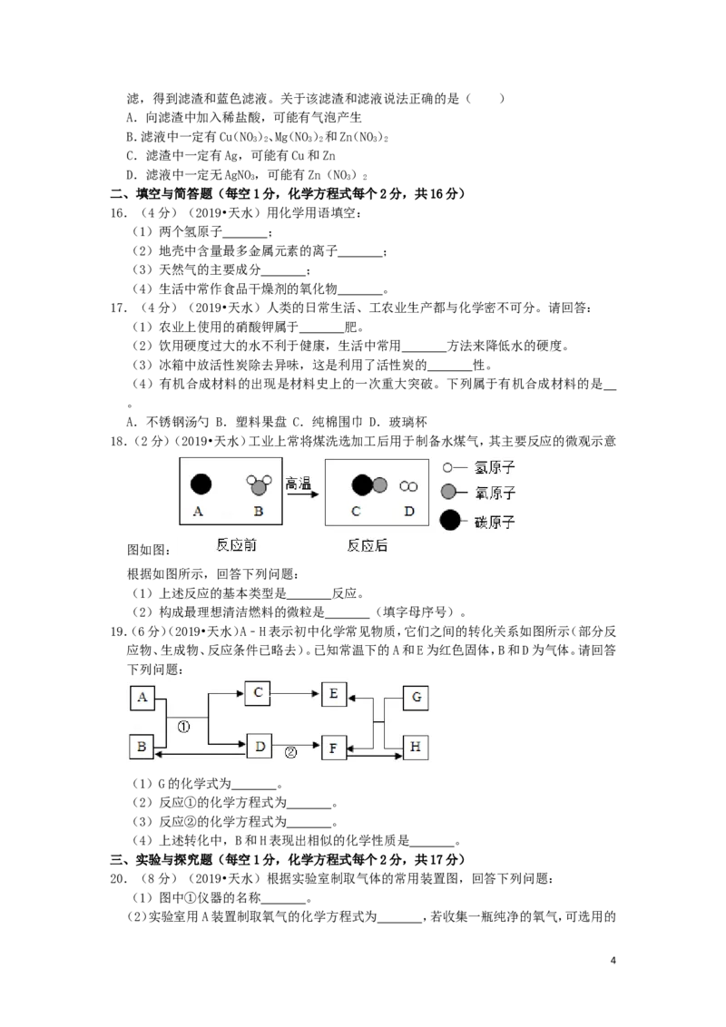 甘肃省天水市2019年中考化学真题试题（含解析）_中考真题_5.化学中考真题2015-2024年_2019中考真题卷（140份）