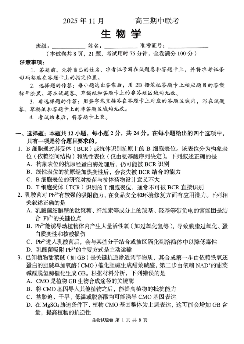 湖南省A佳联考2025-2026学年高三上学期11月期中考试生物试题_2025年12月_251201湖南省A佳联考2025-2026学年高三上学期11月期中考试（全科）