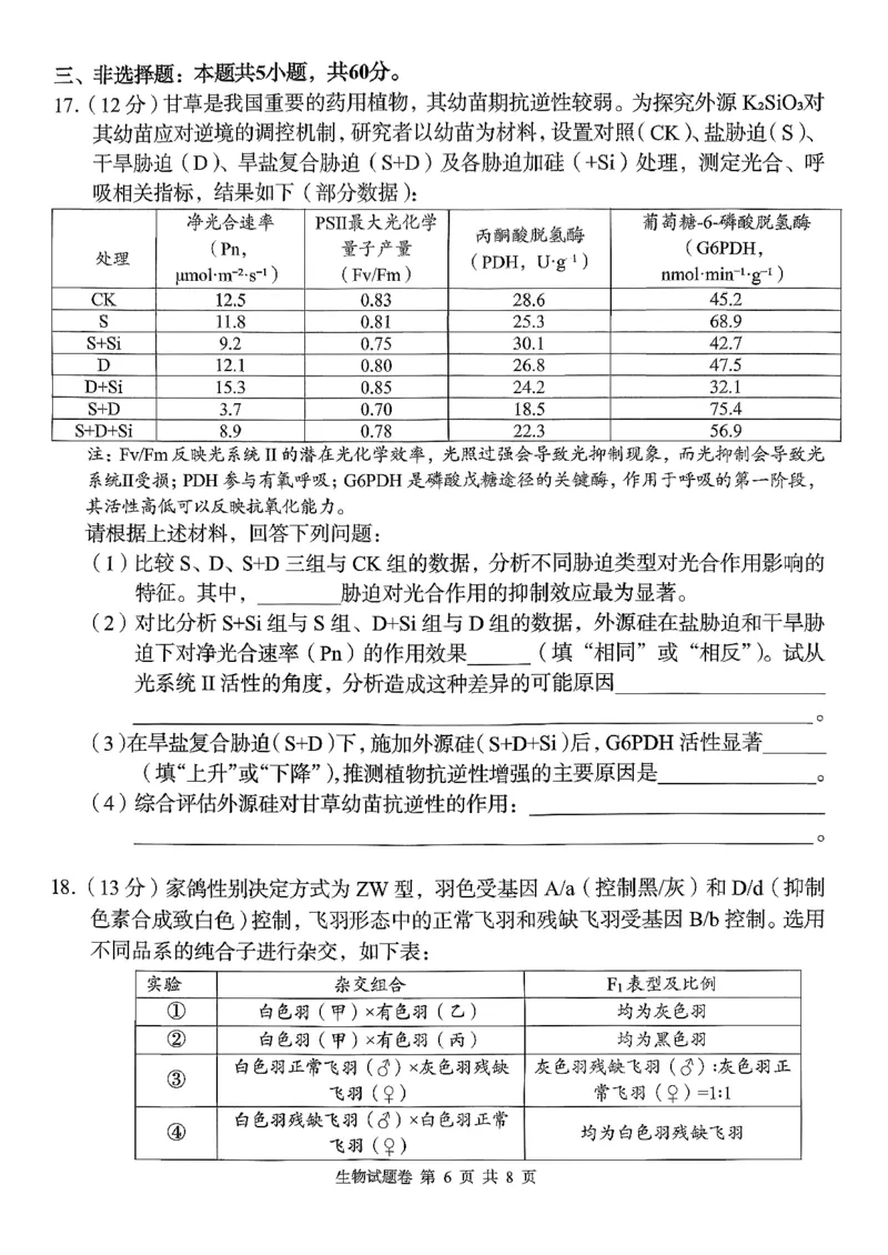 湖南省A佳联考2025-2026学年高三上学期11月期中考试生物试题_2025年12月_251201湖南省A佳联考2025-2026学年高三上学期11月期中考试（全科）