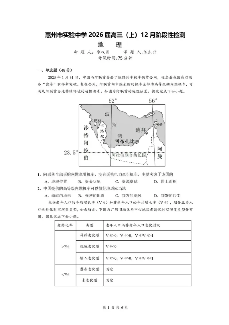 广东省惠州市实验中学2026届高三上学期12月阶段性检测地理试题（含答案）_2025年12月_251207广东省惠州市实验中学2025-2026学年高三上学期12月阶段性检测（全科）