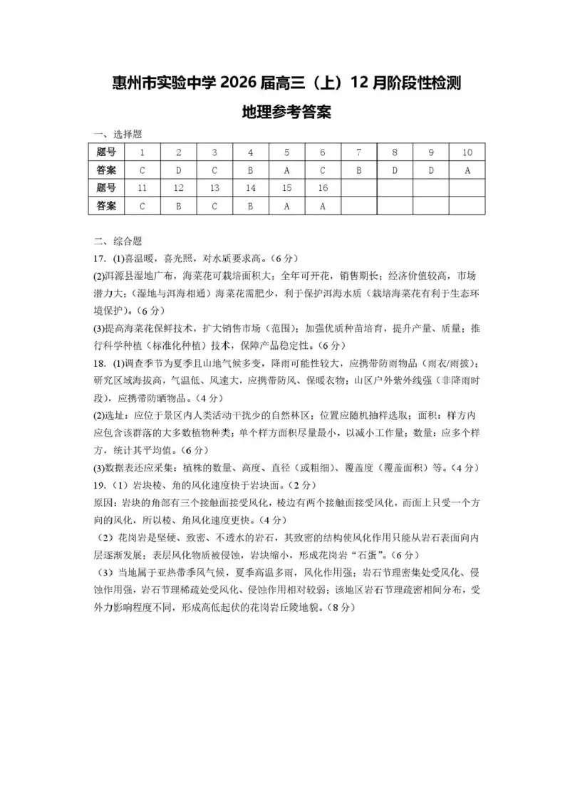 广东省惠州市实验中学2026届高三上学期12月阶段性检测地理试题（含答案）_2025年12月_251207广东省惠州市实验中学2025-2026学年高三上学期12月阶段性检测（全科）