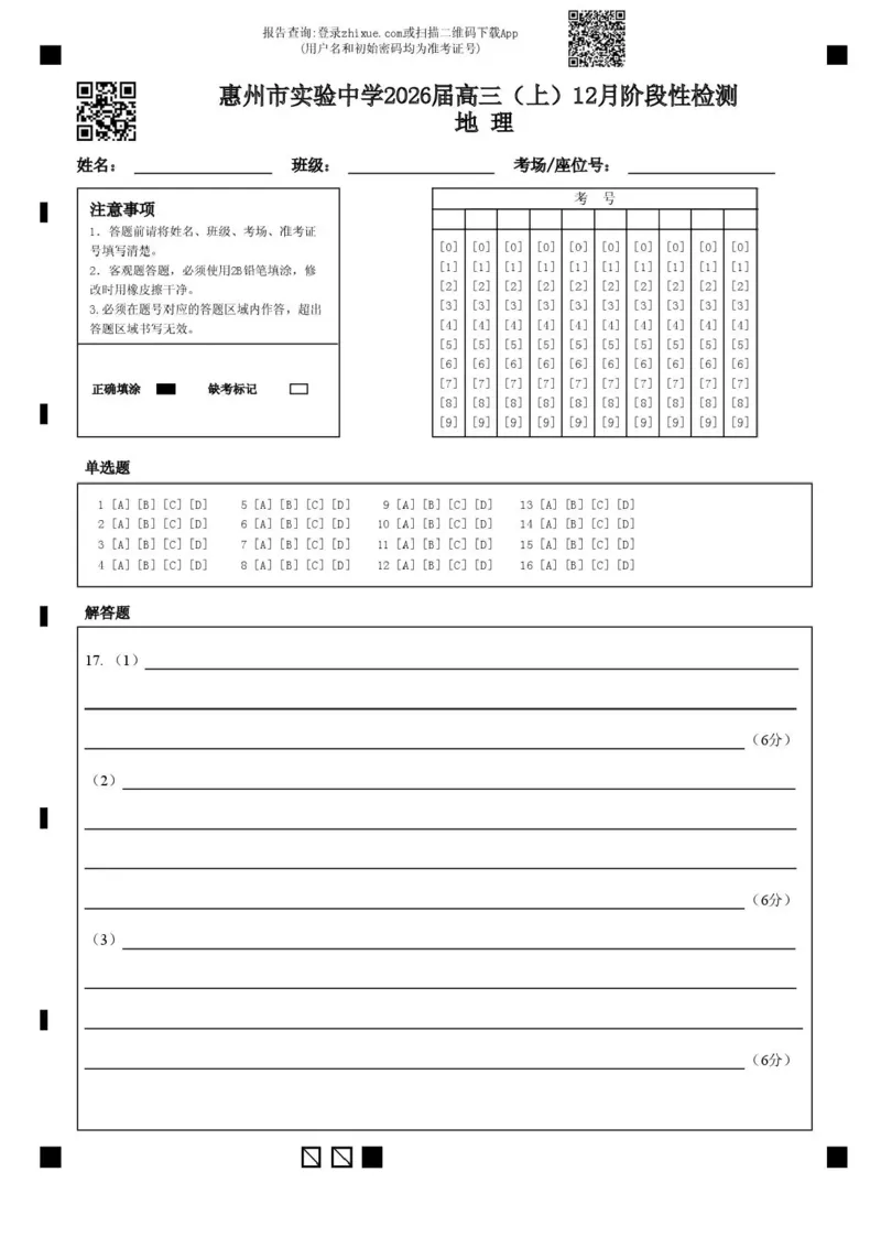 广东省惠州市实验中学2026届高三上学期12月阶段性检测地理试题（含答案）_2025年12月_251207广东省惠州市实验中学2025-2026学年高三上学期12月阶段性检测（全科）