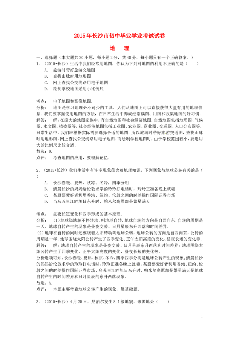 湖南省长沙市2015年中考地理真题试题（含解析）_中考真题_9.地理中考真题2015-2024年_2015年全国中考地理113份