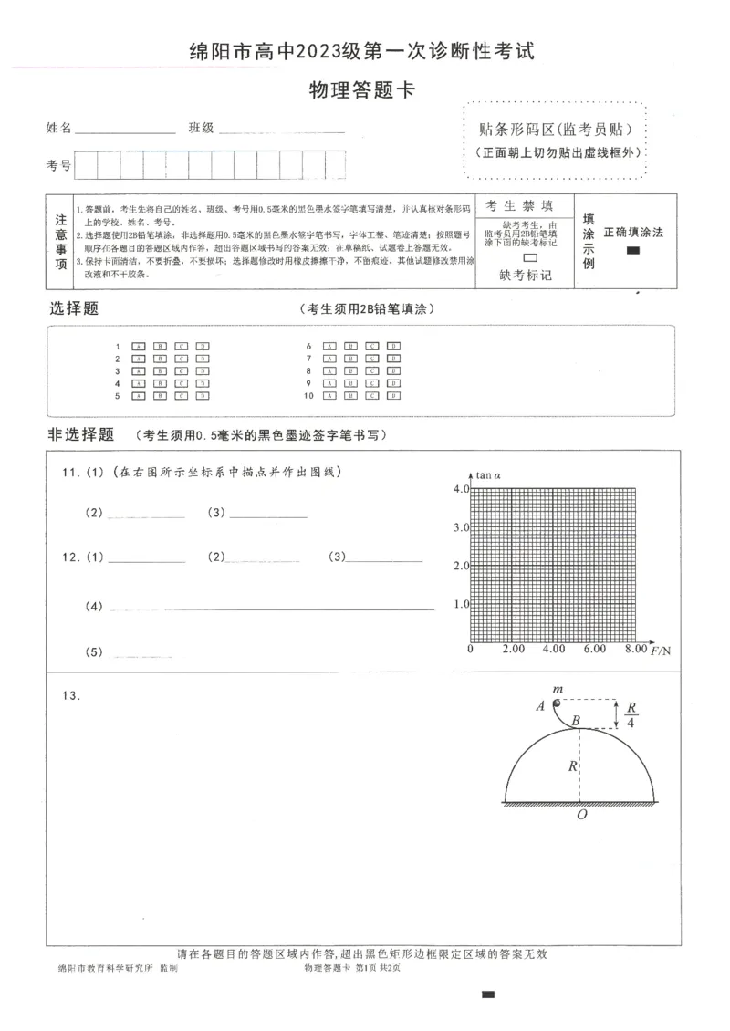 绵阳市高中2023级第一次诊断性考试物理答题卡_251104四川省绵阳市高中2023级第一次诊断性考试（绵阳一诊A卷）（全）