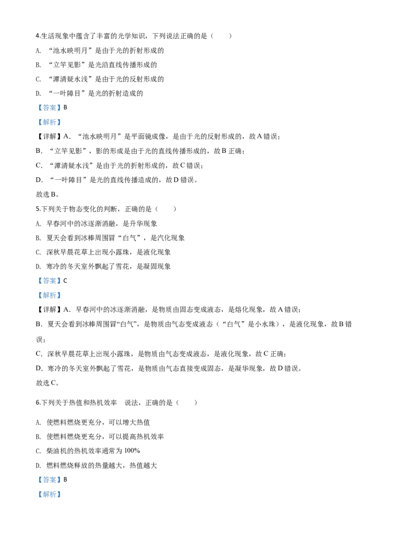 精品解析：2020年四川省甘孜州中考物理试题（初中毕业暨高中阶段学校招生统一考试物理题）（解析版）_中考真题_4.物理中考真题2015-2024年_2020中考物理真题110份