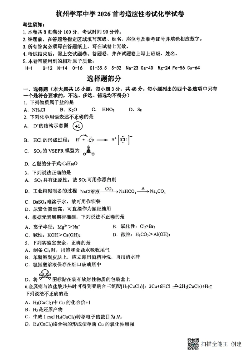化学卷-2512学军中学_2025年12月_251230浙江省杭州学军中学2025-2026学年高三上学期首考适应性考试