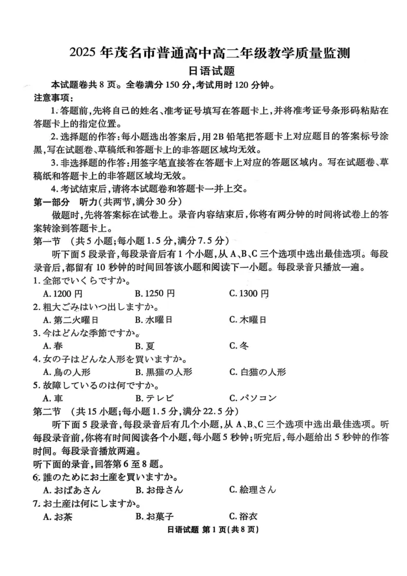 2025年茂名市普通高中高二年级教学质量监测（日语试题）_2025年7月_250707广东省茂名市2024-2025学年高二下学期期末教学质量监测（全科）