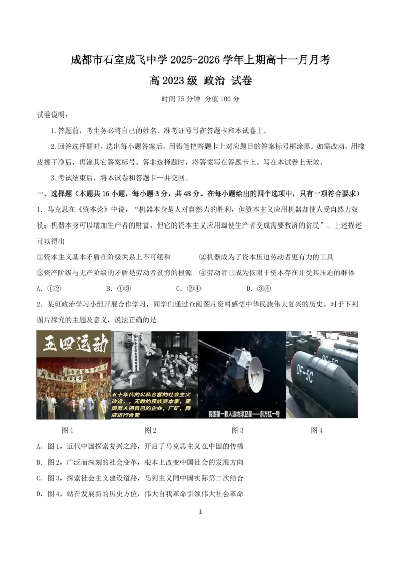 石室成飞中学2025-2026学年高三上学期11月月考政治_251120四川省成都市石室成飞中学2025-2026学年高三上学期11月月考（全科）