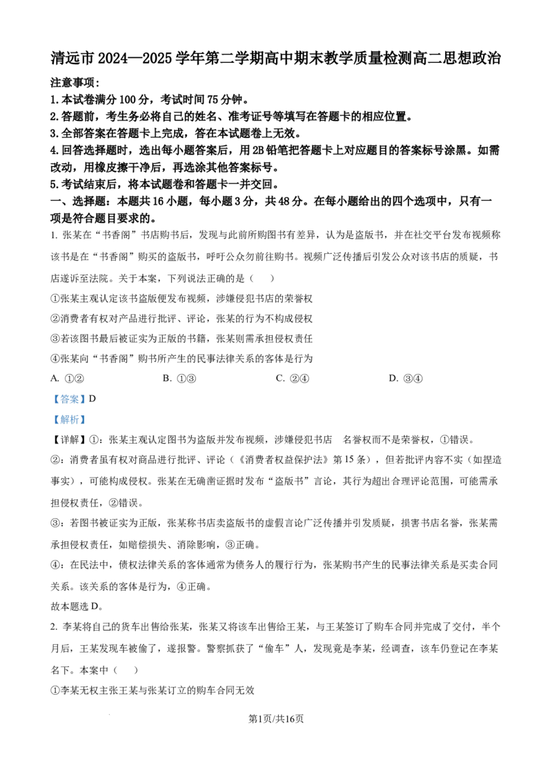 清远市2024-2025学年高二下学期6月期末考试政治答案_2025年6月_250629广东省清远市2024-2025学年高二下学期6月期末考试（全科）_清远市2024-2025学年高二下学期6月期末考试政治
