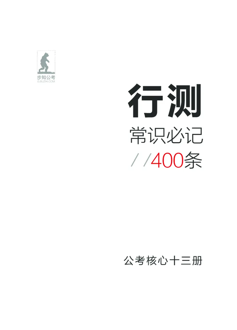 常识必记400条高频考点_26吉林考备考资料包_04行测资料包（笔记图推导图等）_13常识速记400高频考点