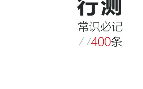 常识必记400条高频考点_26吉林考备考资料包_04行测资料包（笔记图推导图等）_13常识速记400高频考点