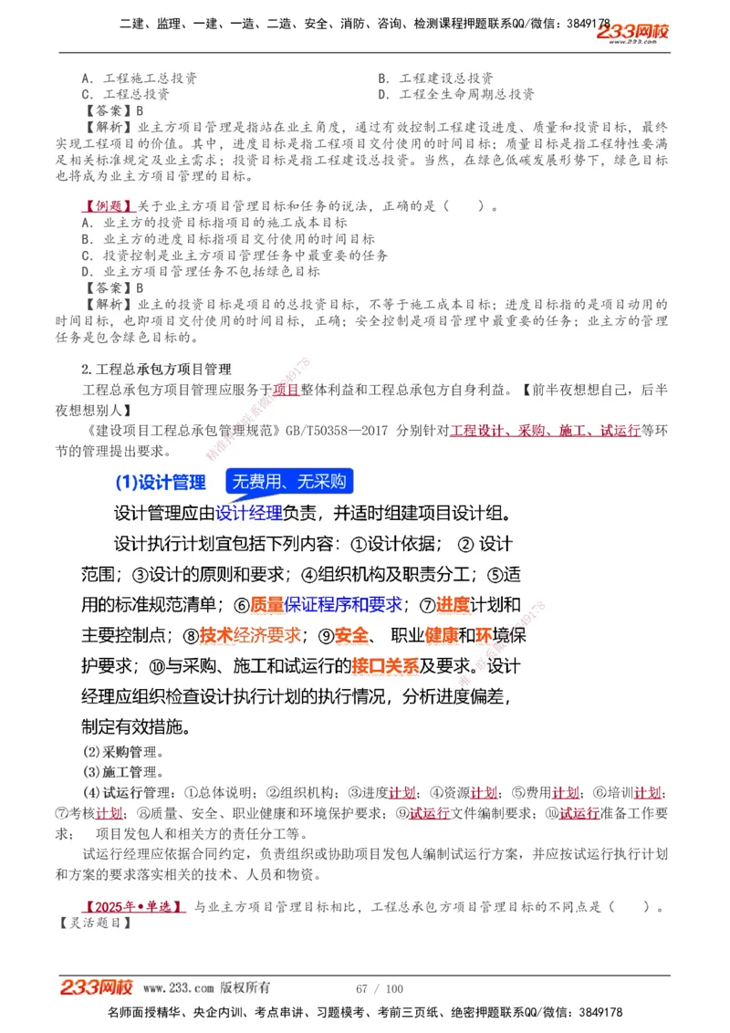 1-14_2026年一级建造师_2026年一建管理_2026年一建管理SVIP_2026一建管理SVIP_02-基础精讲✿高端面授✿深度强化_10-2026年一建管理-233网校-教材精讲班-赵春晓推荐_讲义