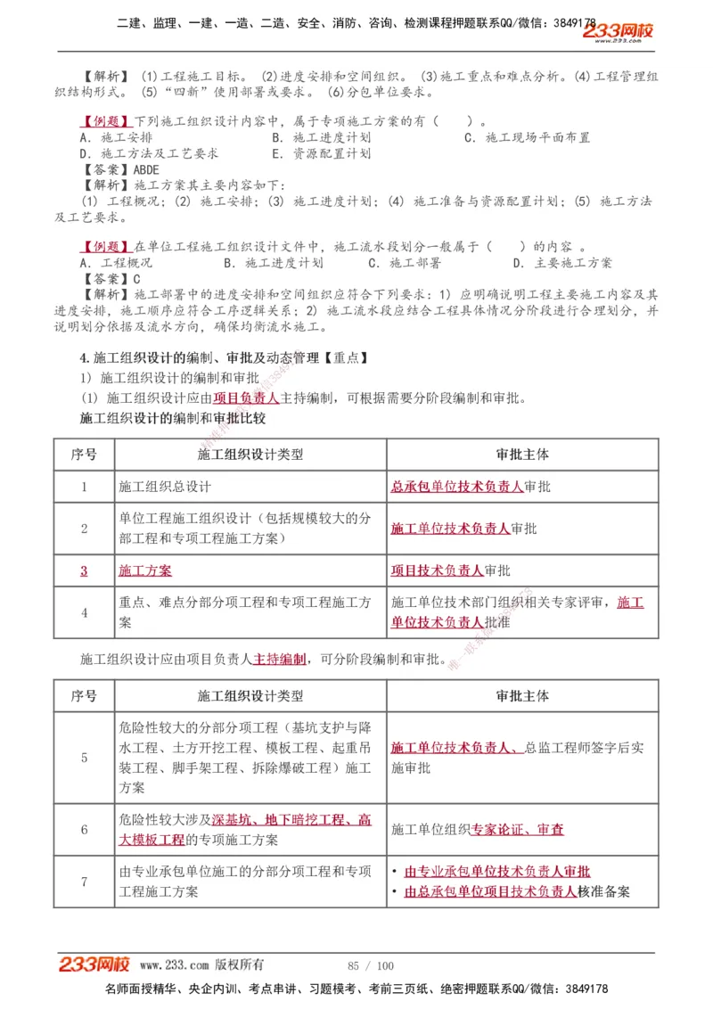 1-14_2026年一级建造师_2026年一建管理_2026年一建管理SVIP_2026一建管理SVIP_02-基础精讲✿高端面授✿深度强化_10-2026年一建管理-233网校-教材精讲班-赵春晓推荐_讲义