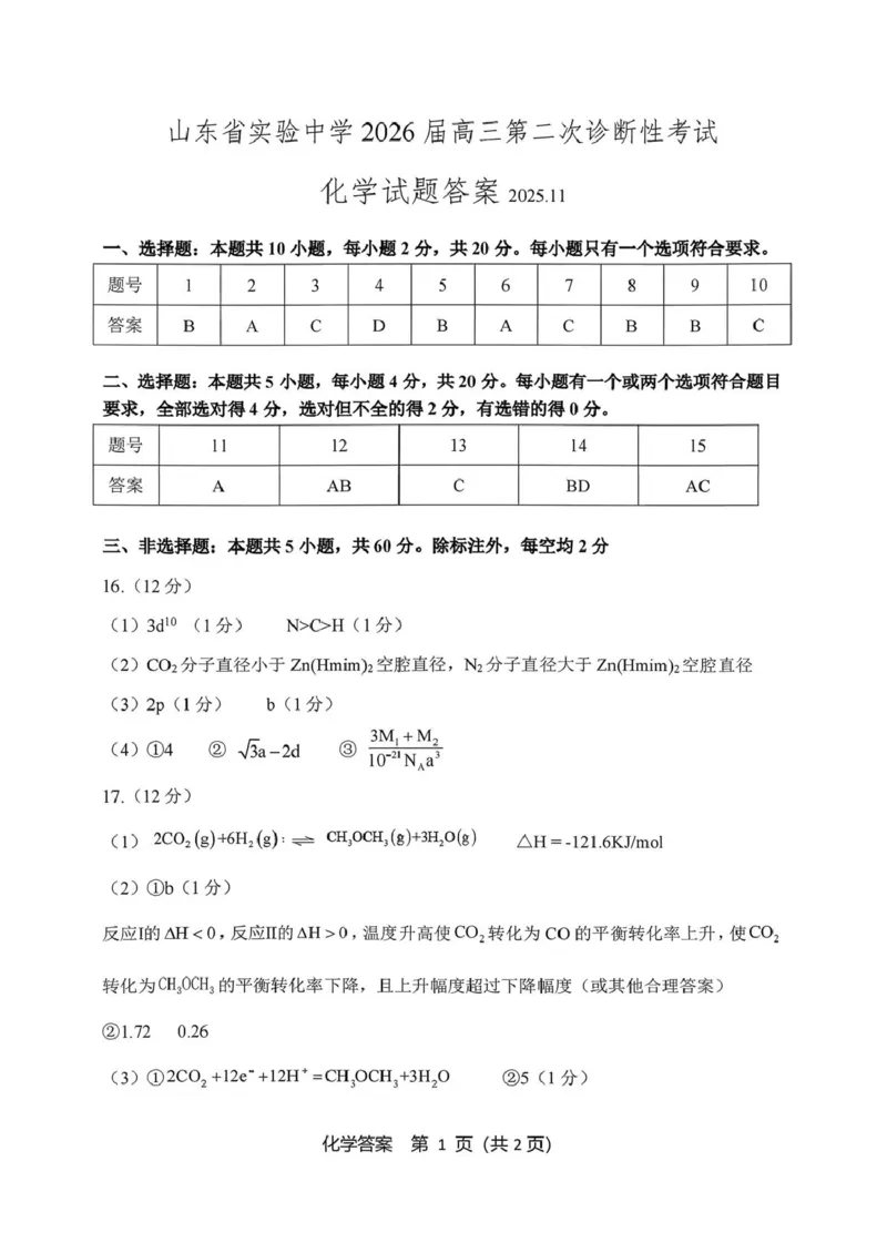 省实验二诊化学试题答案2025.11_251108山东省实验中学2025-2026学年高三上学期第二次诊断性考试_山东省实验中学2025-2026学年高三上学期第二次诊断性考试化学试题（含答案）