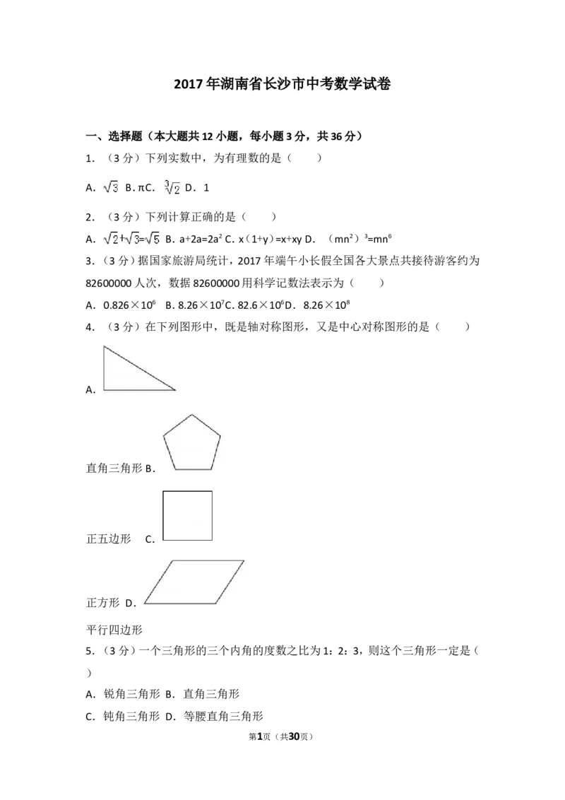 湖南省长沙市2017年中考数学试题及答案_中考真题_2.数学中考真题2015-2024年_地区卷_湖南省_湖南长沙数学08-22