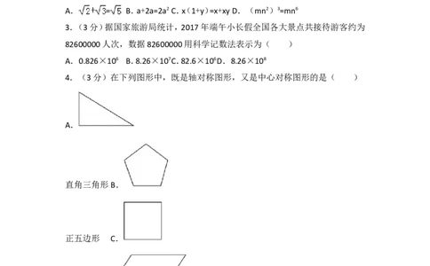 湖南省长沙市2017年中考数学试题及答案_中考真题_2.数学中考真题2015-2024年_地区卷_湖南省_湖南长沙数学08-22