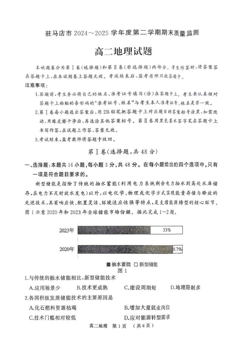 河南省驻马店市2024-2025学年度第二学期期末质量检测高二地理试题及答案解析河南省驻马店市2024-2025学年度第二学期期末质量检测高二地理试题_2025年7月