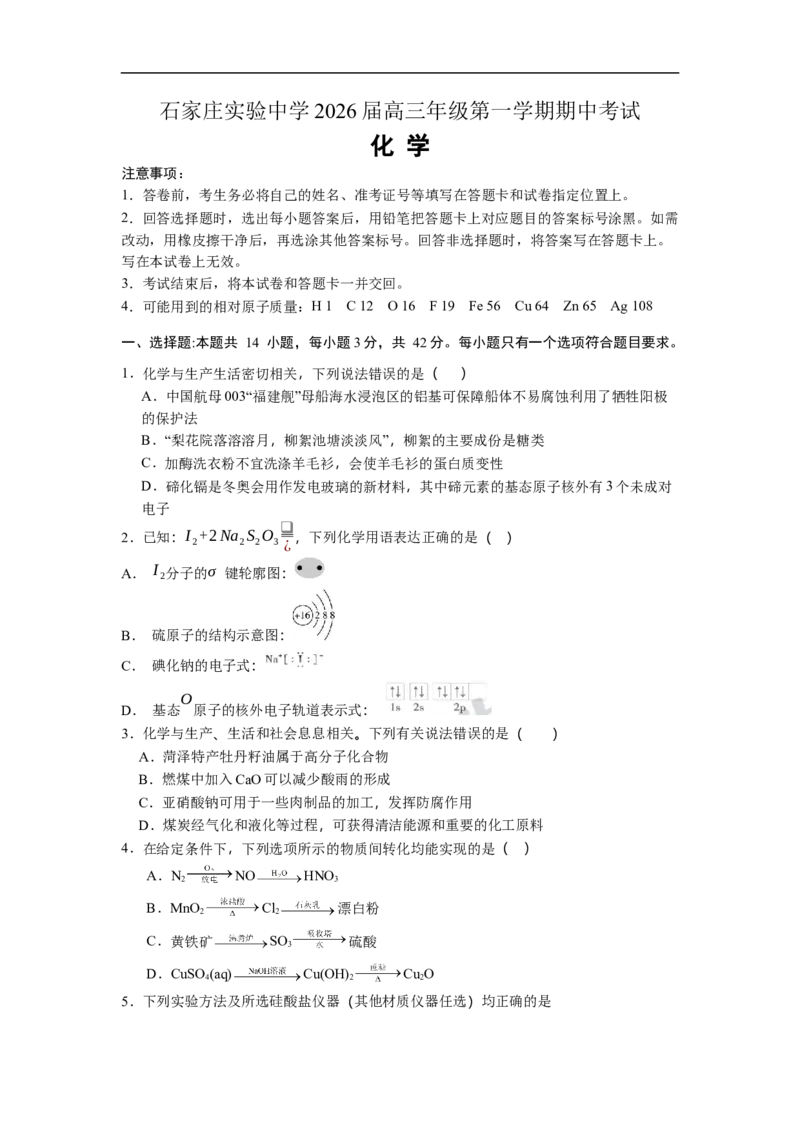 石家庄实验中学2026届高三年级第一学期期中考试化学试卷_251103石家庄实验中学2026届高三年级第一学期期中考试（全科）