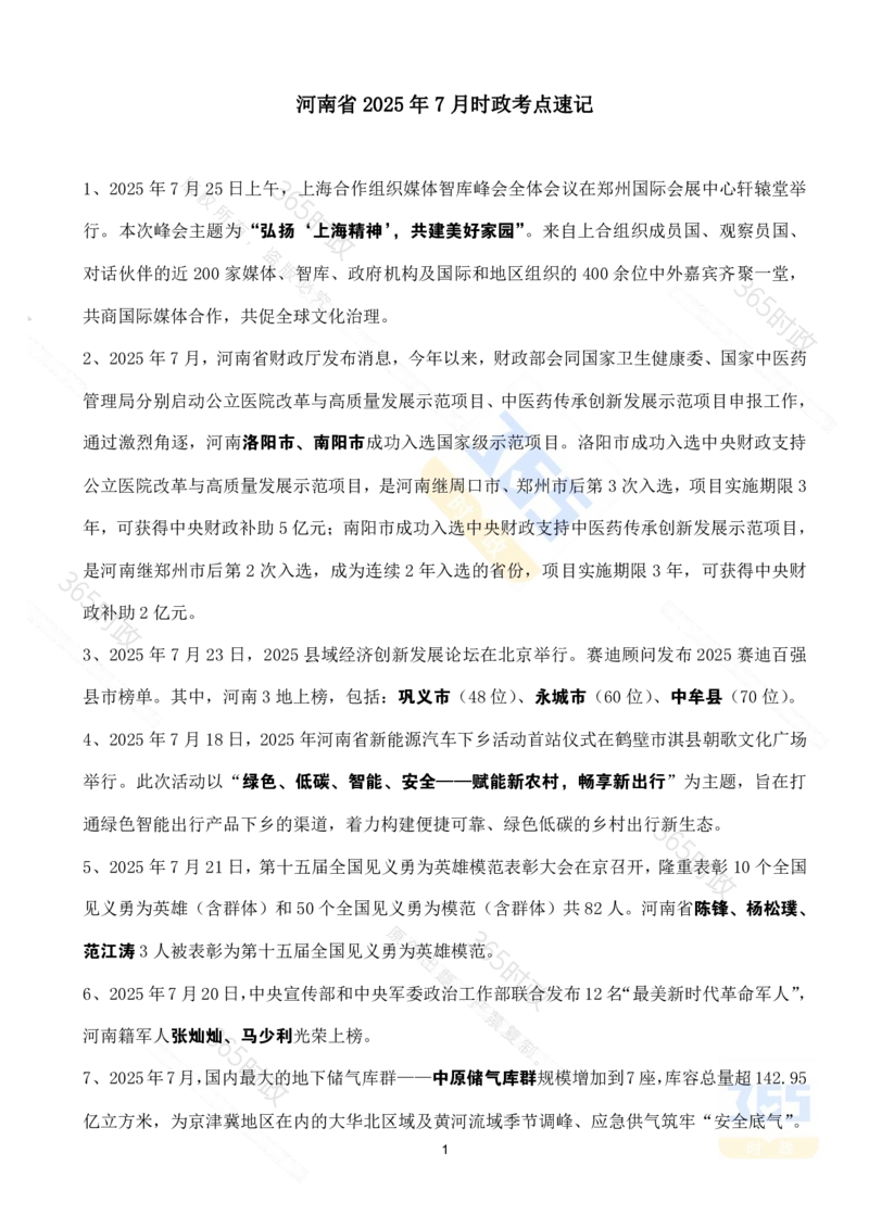 河南省2025年7月时政考点速记_26河南省考备考资料包_03河南时政-省情省况-工作报告_03河南每月时政（按月更新）