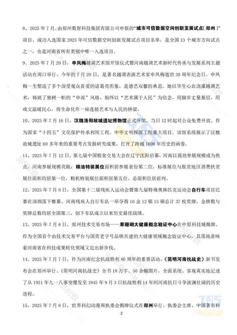 河南省2025年7月时政考点速记_26河南省考备考资料包_03河南时政-省情省况-工作报告_03河南每月时政（按月更新）