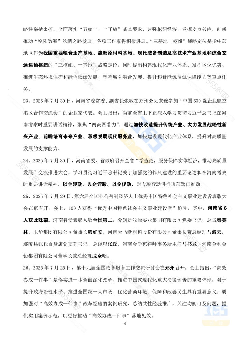 河南省2025年7月时政考点速记_26河南省考备考资料包_03河南时政-省情省况-工作报告_03河南每月时政（按月更新）