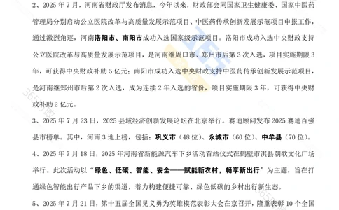 河南省2025年7月时政考点速记_26河南省考备考资料包_03河南时政-省情省况-工作报告_03河南每月时政（按月更新）