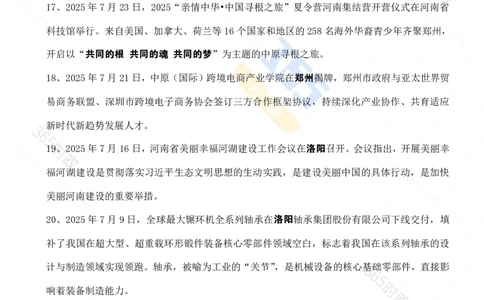 河南省2025年7月时政考点速记_26河南省考备考资料包_03河南时政-省情省况-工作报告_03河南每月时政（按月更新）
