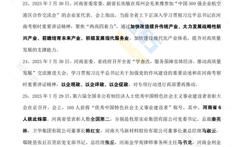 河南省2025年7月时政考点速记_26河南省考备考资料包_03河南时政-省情省况-工作报告_03河南每月时政（按月更新）