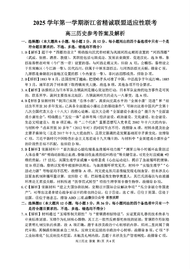 历史答案_2025年12月_251212浙江精诚联盟2025学年第一学期高三12月适应性联考（全科）_浙江精诚联盟2025学年第一学期高三12月适应性联考历史