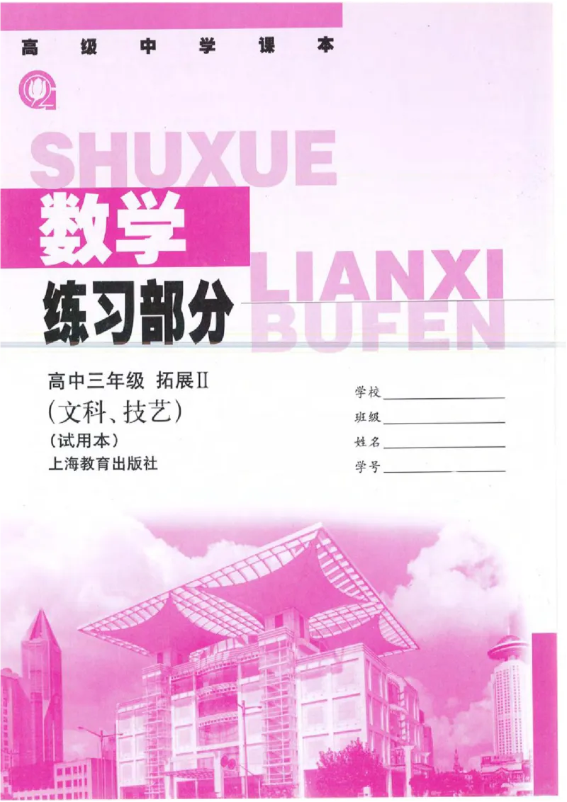 沪教版高中数学高三(文科)_4-教培资料-26年最新资料-同步更新_初中高中教资_03科三专项（进去保存报考的学科即可）_02科三专项（笔记真题思维导图教学设计版本二）