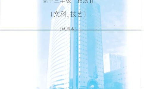 沪教版高中数学高三(文科)_4-教培资料-26年最新资料-同步更新_初中高中教资_03科三专项（进去保存报考的学科即可）_02科三专项（笔记真题思维导图教学设计版本二）