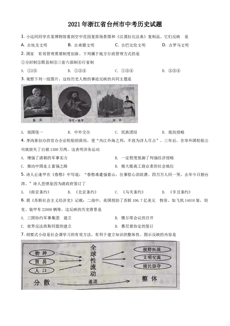 精品解析：2021年浙江省台州市中考历史试题（原卷版）_中考真题_6.历史中考真题2015-2024年_地区卷_浙江省_台州历史17-22缺20