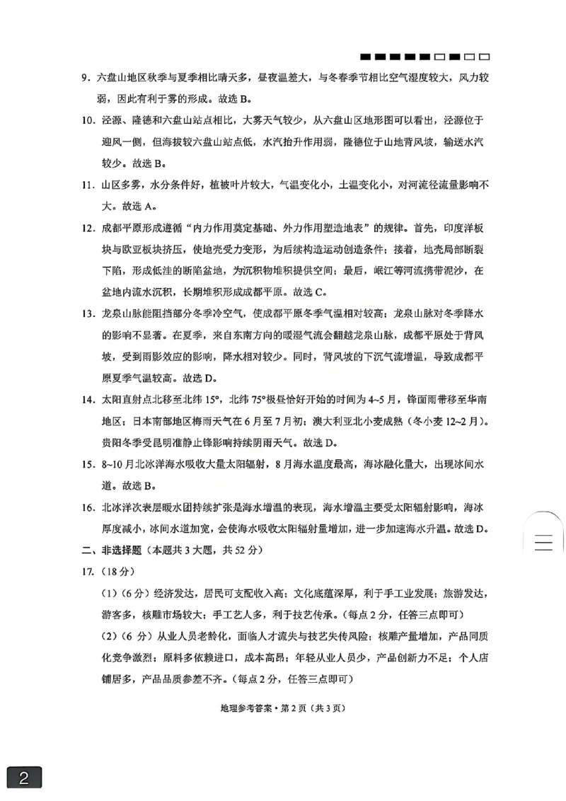 云南师大附中2026届高考适应性月考卷（五）地理答案_2025年12月_251202云南师大附中2026届高考适应性月考卷（五）（全科）