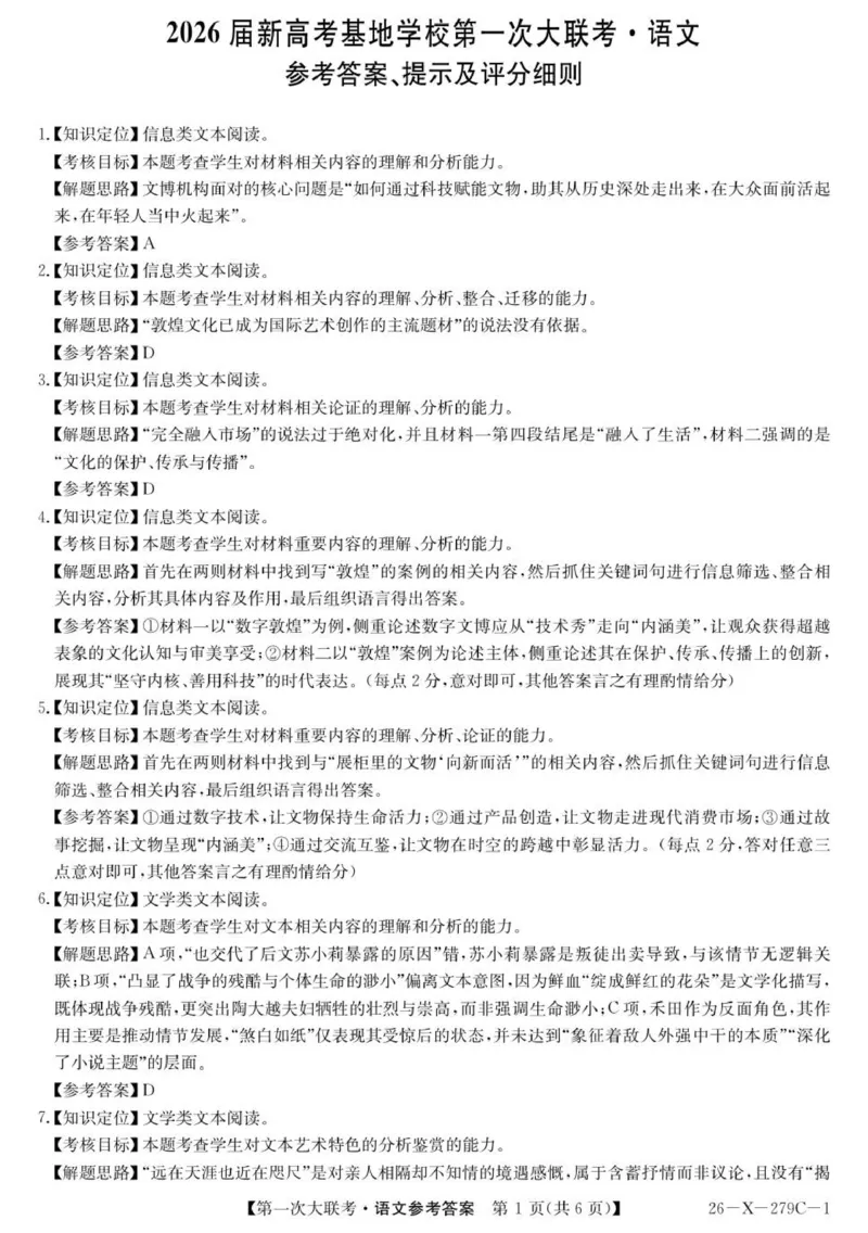 2026届新高考基地第一次大联考语文答案_2025年12月_251229江苏省新高考基地学校2026届高三上学期第一次大联考（全科）