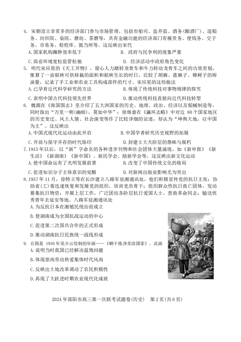 2024届湖南省邵阳市高三上学期第一次联考历史试题_2024年1月_01每日更新_24号_2024届湖南省邵阳市高三第一次联考（邵阳一模）_2024届湖南省邵阳市高三第一次联考（邵阳一模）历史