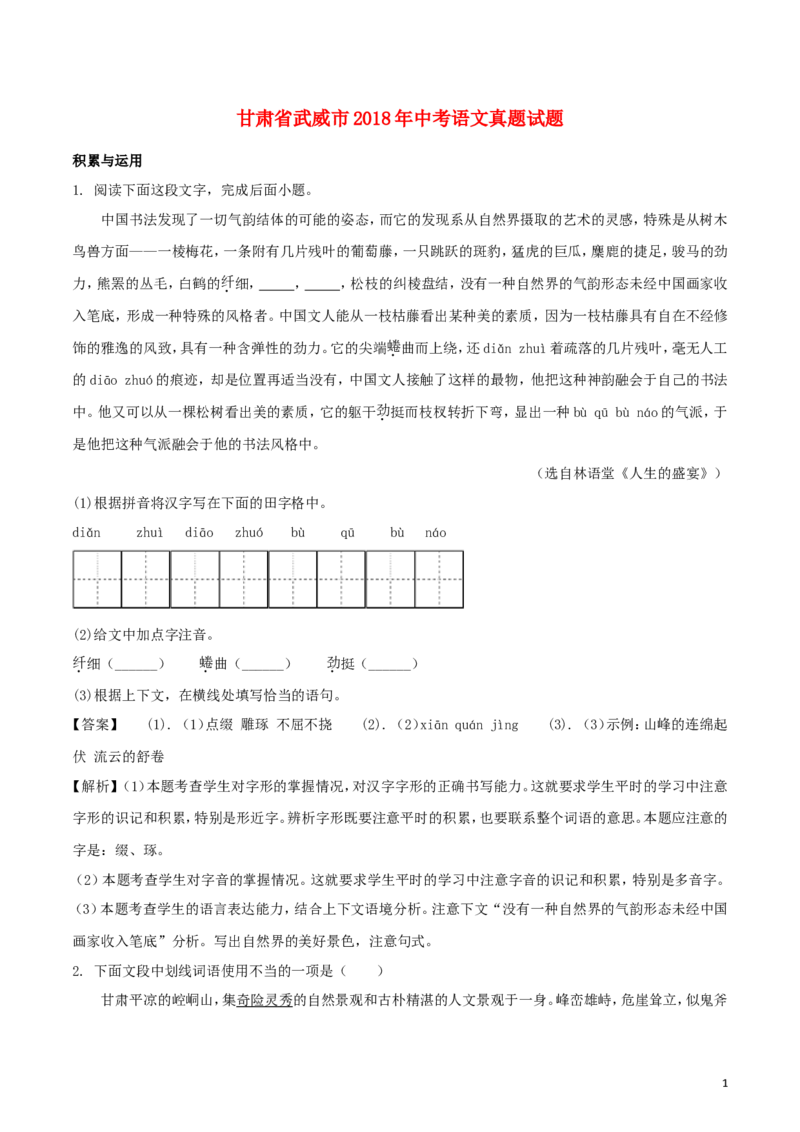 甘肃省武威市2018年中考语文真题试题（含解析）_中考真题_1.语文中考真题2015-2024年_2018年全国中考语文239份_2018年全国中考YuWen239份