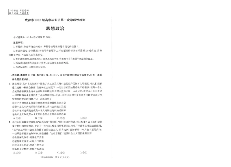 成都市2023级高中毕业班第一次诊断性检测政治_2025年12月_251224四川省成都市2023级(2026届)高中毕业班高三年级第一次诊断性检测（全科）