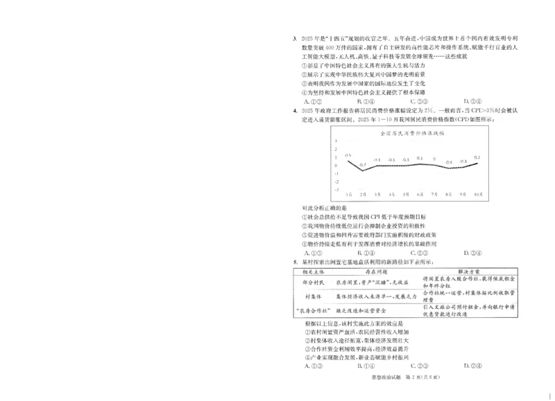 成都市2023级高中毕业班第一次诊断性检测政治_2025年12月_251224四川省成都市2023级(2026届)高中毕业班高三年级第一次诊断性检测（全科）