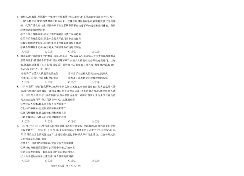 成都市2023级高中毕业班第一次诊断性检测政治_2025年12月_251224四川省成都市2023级(2026届)高中毕业班高三年级第一次诊断性检测（全科）