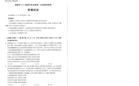 成都市2023级高中毕业班第一次诊断性检测政治_2025年12月_251224四川省成都市2023级(2026届)高中毕业班高三年级第一次诊断性检测（全科）