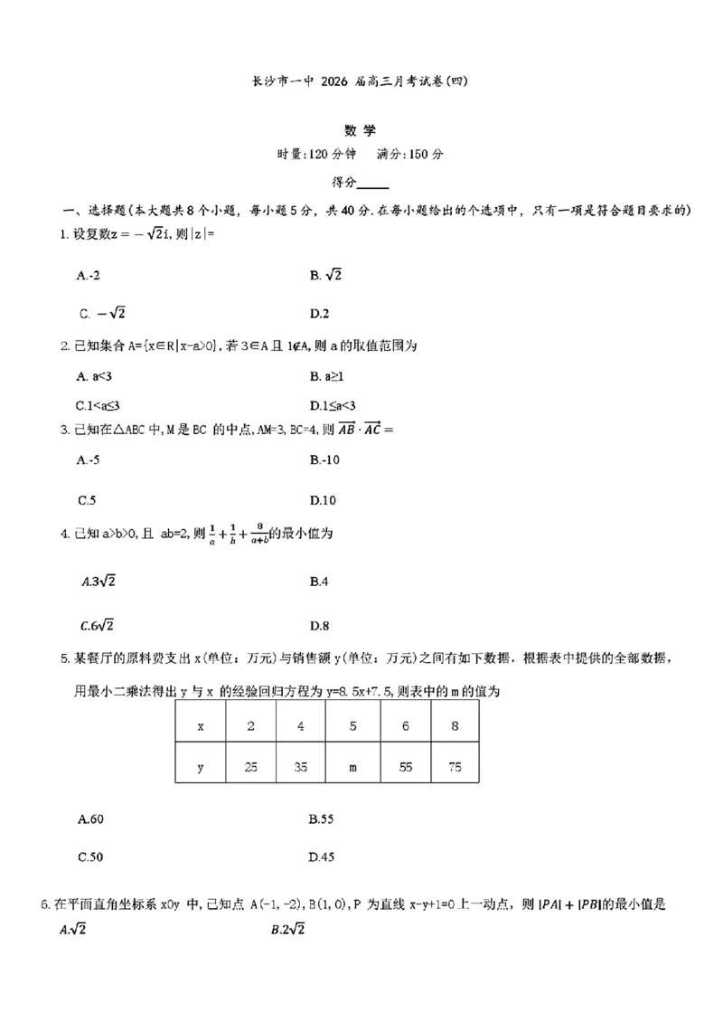 数学_2025年12月_251203湖南省长沙市第一中学2025-2026学年高三上学期11月月考（全科）_湖南省长沙市第一中学2025-2026学年高三上学期月考（四）（11月）数学试题+答案