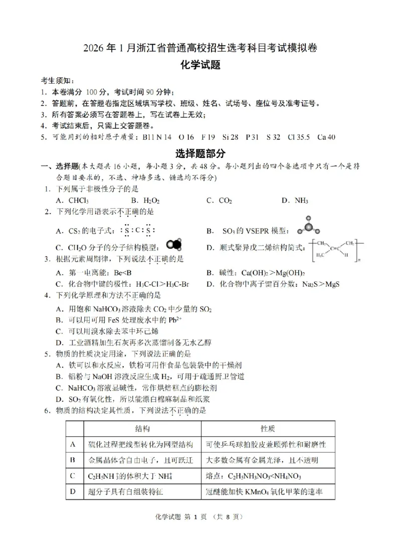 化学卷-2512浙江七校_2025年12月_2512232026年1月浙江省普通高校招生选考科目考试模拟卷(杭二温中绍一金一衢二等浙江七校)（全科）_浙江七校2025年12月高三联考化学