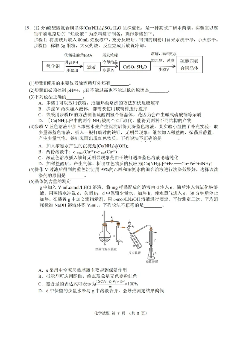 化学卷-2512浙江七校_2025年12月_2512232026年1月浙江省普通高校招生选考科目考试模拟卷(杭二温中绍一金一衢二等浙江七校)（全科）_浙江七校2025年12月高三联考化学