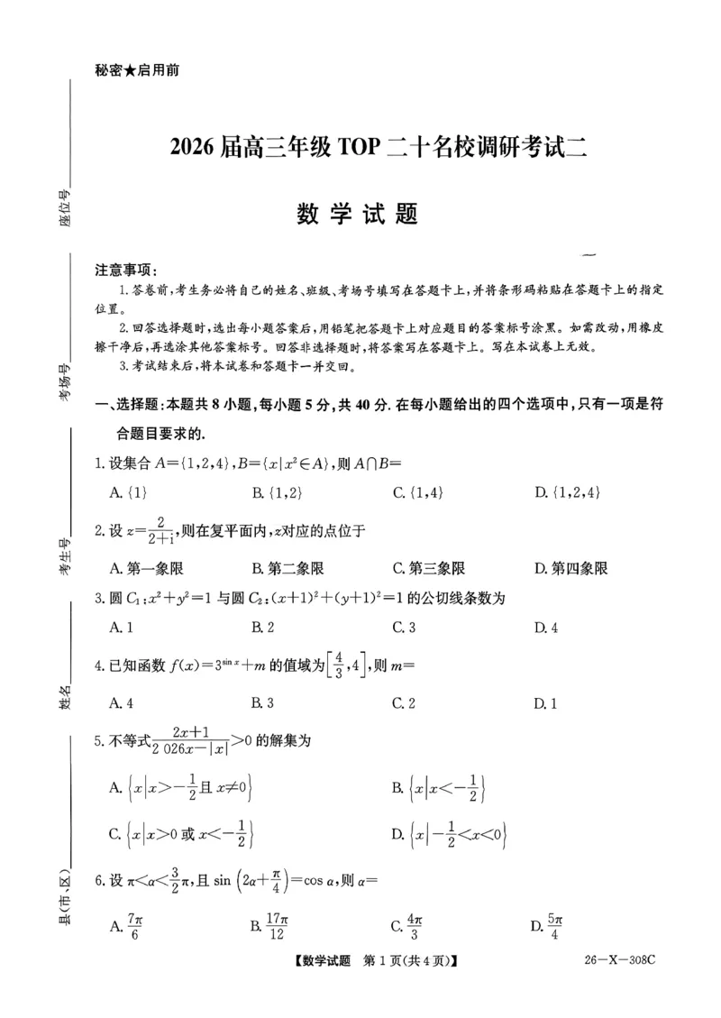 河南省2026届高三年级TOP二十名校调研考试二（26-X-308C）数学_2025年12月_251224河南省2026届高三年级TOP二十名校调研考试二（26-X-308C）（全科）