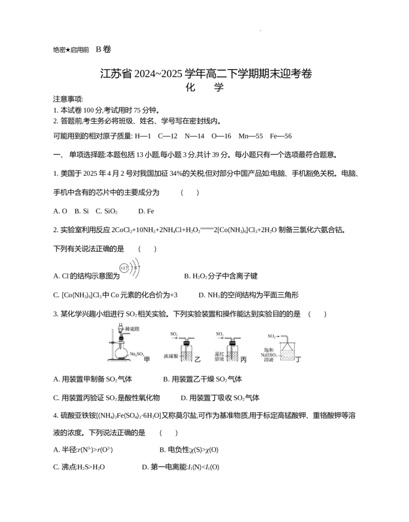 江苏省部分高中2024-2025学年高二下学期期末迎考化学试题_2025年6月_250618江苏省部分高中2024-2025学年高二下学期期末迎考（全科）
