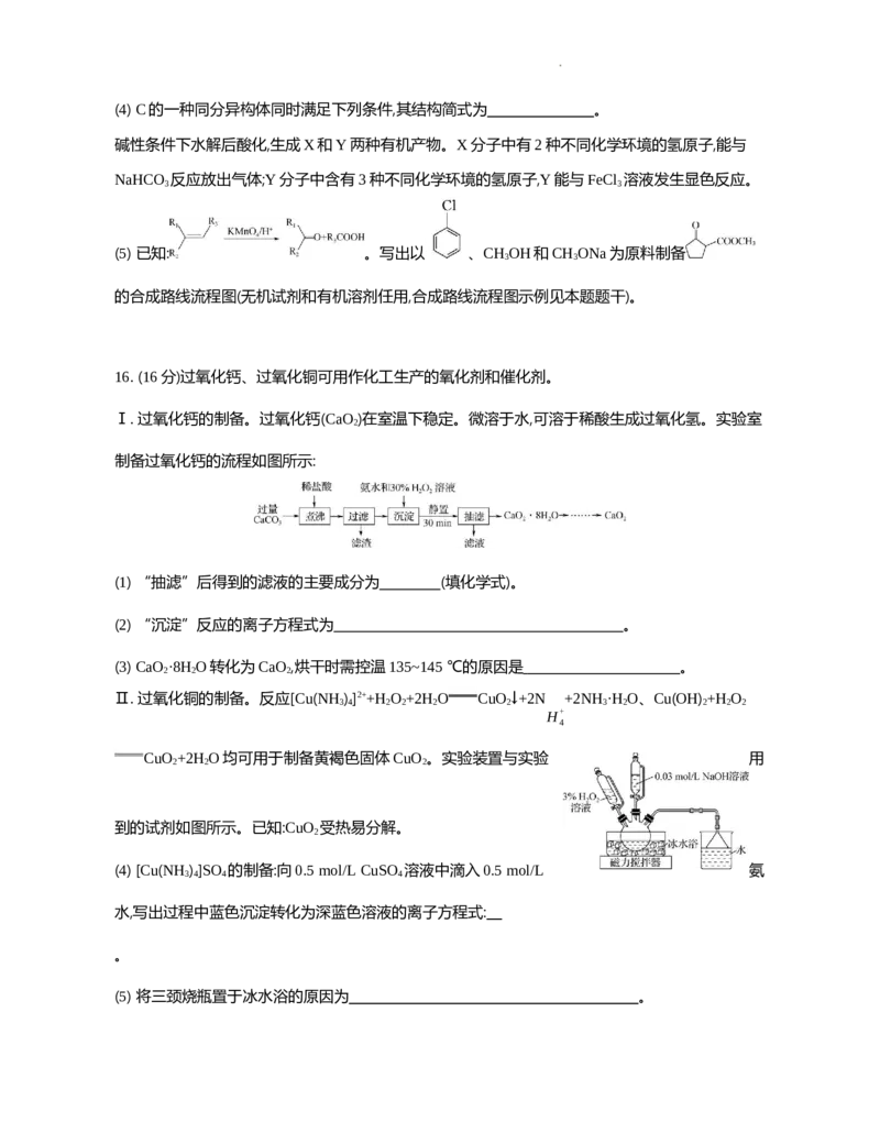江苏省部分高中2024-2025学年高二下学期期末迎考化学试题_2025年6月_250618江苏省部分高中2024-2025学年高二下学期期末迎考（全科）