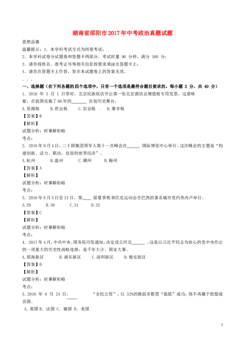 湖南省邵阳市2017年中考政治真题试题（含解析）_中考真题_7.政治中考真题2015-2024年_2017年全国中考政治129份