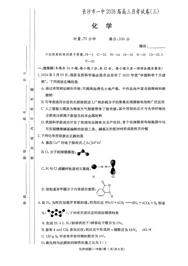 湖南长沙一中2026届高三上学期10月月考化学试题_2511012026届湖南长沙一中高三上学期月考（三）_2026届湖南长沙一中高三上学期月考（三）化学试题+答案