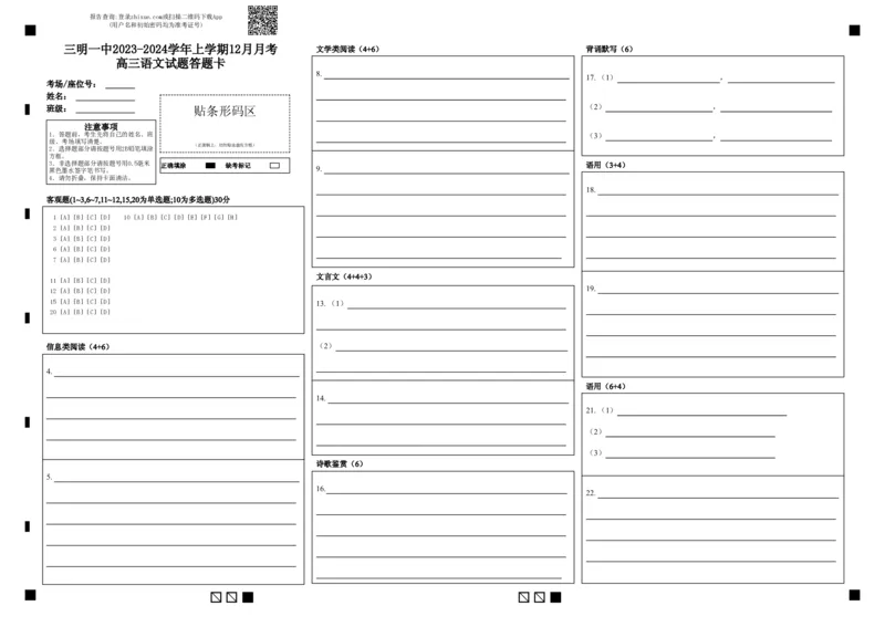 三明一中2023-2024学年上学期12月月考高三语文试题答题卡_2024届福建省三明第一中学高三上学期12月月考（二）_福建省三明第一中学2024届高三上学期12月月考（二）语文