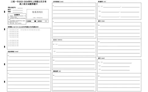 三明一中2023-2024学年上学期12月月考高三语文试题答题卡_2024届福建省三明第一中学高三上学期12月月考（二）_福建省三明第一中学2024届高三上学期12月月考（二）语文